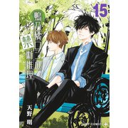 鴨乃橋ロンの禁断推理 15(ジャンプコミックス) [コミック]