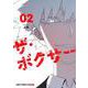 ザ・ボクサー 2(ジャンプコミックス) [コミック]
