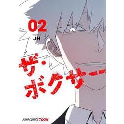 ザ・ボクサー 2(ジャンプコミックス) [コミック]