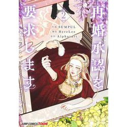 再婚承認を要求します 2(ジャンプコミックス) [コミック]