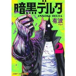 暗黒デルタ 2(ジャンプコミックス) [コミック]