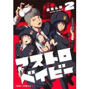 アストロベイビー 2(ジャンプコミックス) [コミック]