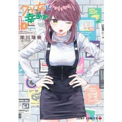 クソ女に幸あれ 4(ジャンプコミックス) [コミック]