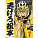 逃げろ松本 1(ジャンプコミックス) [コミック]