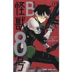 ヨドバシ.com - 怪獣8号 side B 2(ジャンプコミックス