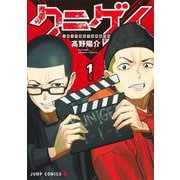 クニゲイ～大國大学藝術学部映画学科～ 1(ジャンプコミックス) [コミック]