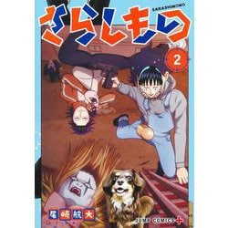 さらしもの 2(ジャンプコミックス) [コミック]
