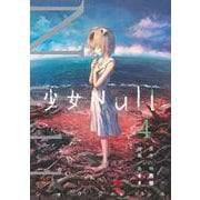 少女Null 4(ジャンプコミックス) [コミック]