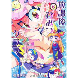 放課後ひみつクラブ 6(ジャンプコミックス) [コミック]