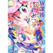 放課後ひみつクラブ 6(ジャンプコミックス) [コミック]