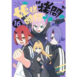 姫様“拷問”の時間です 16(ジャンプコミックス) [コミック]