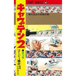キャプテン2 13(ジャンプコミックス) [コミック]