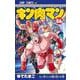 キン肉マン 86(ジャンプコミックス) [コミック]