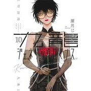 九龍ジェネリックロマンス 10(ヤングジャンプコミックス) [コミック]