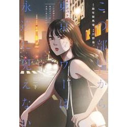 この部屋から東京タワーは永遠に見えない 下(ヤングジャンプコミックス) [コミック]