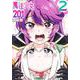 魔法少女201 2(ヤングジャンプコミックス) [コミック]