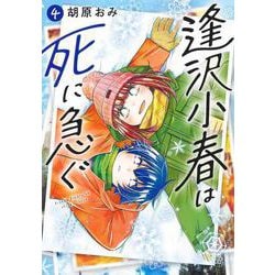 逢沢小春は死に急ぐ 4(ヤングジャンプコミックス) [コミック]
