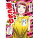 だってワタシは悪くない 2(ヤングジャンプコミックス) [コミック]