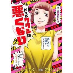だってワタシは悪くない 2(ヤングジャンプコミックス) [コミック]