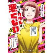 だってワタシは悪くない 2(ヤングジャンプコミックス) [コミック]