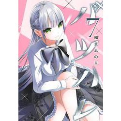 バツハレ 7(ヤングジャンプコミックス) [コミック]