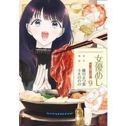 女優めし 9(ヤングジャンプコミックス) [コミック]