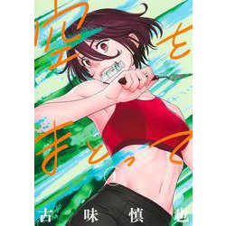 空をまとって 4(ヤングジャンプコミックス) [コミック]