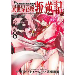 俺だけ不遇スキルの異世界召喚叛逆記 8 ～最弱スキル【吸収】が全てを飲み込むまで～(ヤングジャンプコミックス) [コミック]