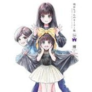 明日ちゃんのセーラー服 14(ヤングジャンプコミックス) [コミック]