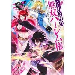 くじ引き特賞:無双ハーレム権 10(ヤングジャンプコミックス) [コミック]