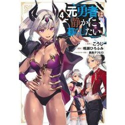 元勇者は静かに暮らしたい 4(ヤングジャンプコミックス) [コミック]