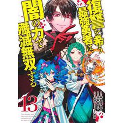 復讐を希う最強勇者は、闇の力で殲滅無双する 13(ヤングジャンプコミックス) [コミック]