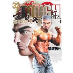 TOUGH 龍を継ぐ男 32(ヤングジャンプコミックス) [コミック]