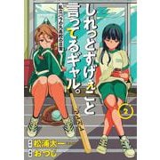 しれっとすげぇこと言ってるギャル。 2 ―私立パラの丸高校の日常―(ヤングジャンプコミックス) [コミック]