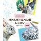 描き込み式リアルボールペン画レッスン 動物編 [全集叢書]