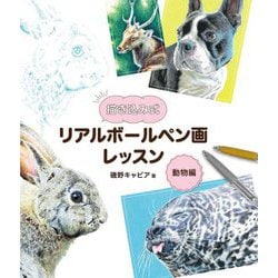 描き込み式リアルボールペン画レッスン 動物編 [全集叢書]