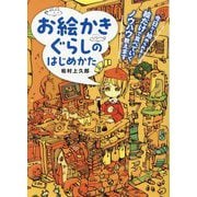 お絵かきぐらしのはじめかた―今日から始められる!絵だけで食べていくノウハウ教えます [全集叢書]