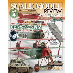 スケールモデルレビューVol.4 リヒトホーフェン戦記 [ムックその他]