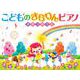 こどものきらりんピアノ～きせつのうた～ [単行本]
