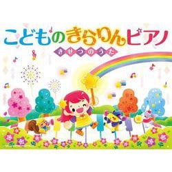 こどものきらりんピアノ～きせつのうた～ [単行本]