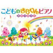 こどものきらりんピアノ～きせつのうた～ [単行本]