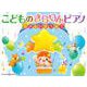 こどものきらりんピアノ～たのしいどうよう～ [単行本]