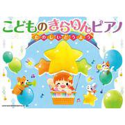 こどものきらりんピアノ～たのしいどうよう～ [単行本]