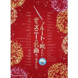 フルートで吹きたいディズニーの名曲あつめました。－カラオケCD2枚付 [単行本]