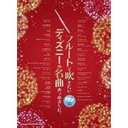 フルートで吹きたいディズニーの名曲あつめました。－カラオケCD2枚付 [単行本]