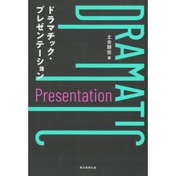 ドラマチック・プレゼンテーション [単行本]