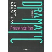 ドラマチック・プレゼンテーション [単行本]