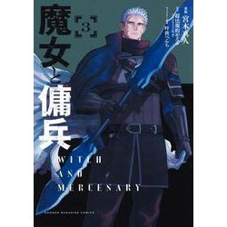 魔女と傭兵（3）(KCデラックス) [コミック]
