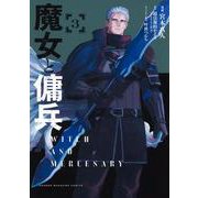 魔女と傭兵（3）(KCデラックス) [コミック]