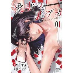 愛妻の裏アカ（1）(KCデラックス) [コミック]